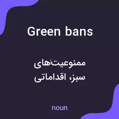 معنی green bans به فارسی معنی green bans به فارسی