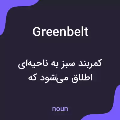 معنی green belt به فارسی معنی green belt به فارسی