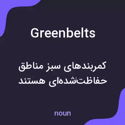 معنی green belts به فارسی معنی green belts به فارسی