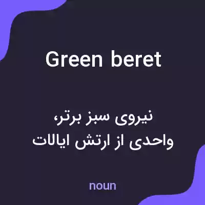 معنی green beret به فارسی معنی green beret به فارسی
