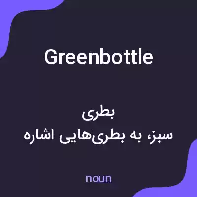 معنی greenbottle به فارسی معنی greenbottle به فارسی