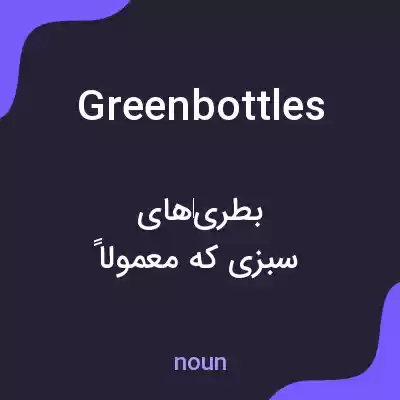 معنی greenbottles به فارسی معنی greenbottles به فارسی