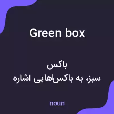 معنی green box به فارسی معنی green box به فارسی