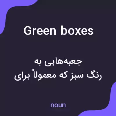 معنی green boxes به فارسی معنی green boxes به فارسی