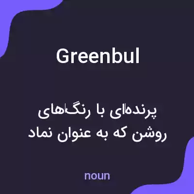 معنی greenbul به فارسی معنی greenbul به فارسی