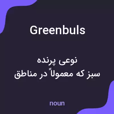 معنی greenbuls به فارسی معنی greenbuls به فارسی