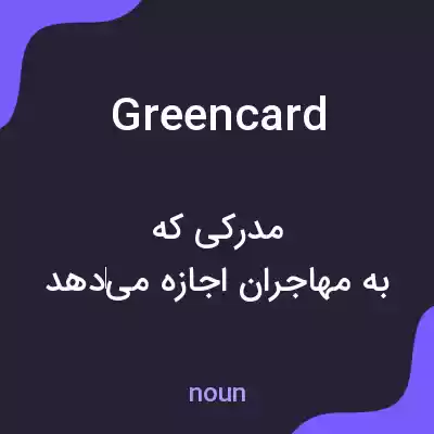 معنی green card به فارسی معنی green card به فارسی