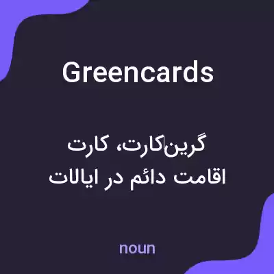معنی greencards به فارسی معنی greencards به فارسی