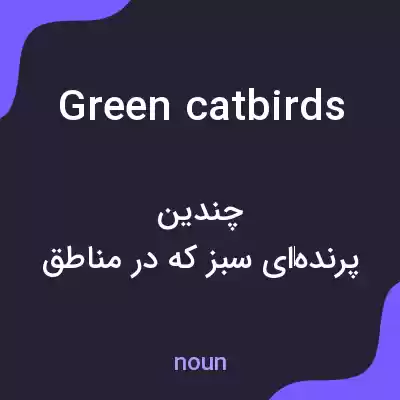 معنی green catbirds به فارسی معنی green catbirds به فارسی