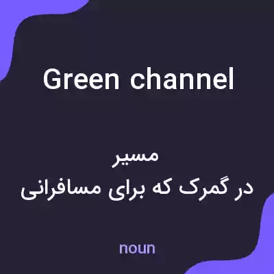 معنی green channel به فارسی معنی green channel به فارسی