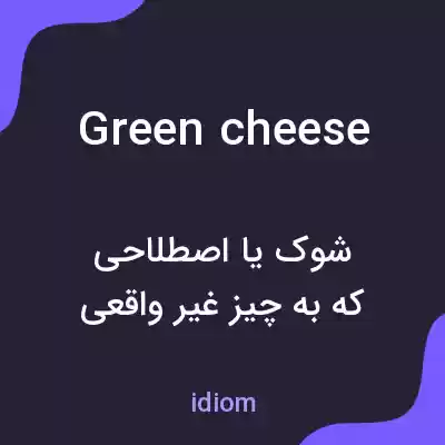 معنی green cheese به فارسی معنی green cheese به فارسی