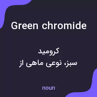 معنی green chromide به فارسی معنی green chromide به فارسی