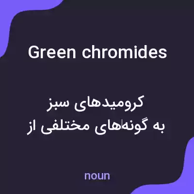معنی green chromides به فارسی معنی green chromides به فارسی