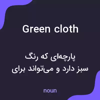 معنی green cloth به فارسی معنی green cloth به فارسی