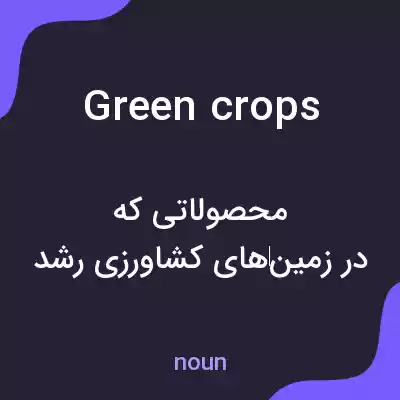 معنی green crops به فارسی معنی green crops به فارسی