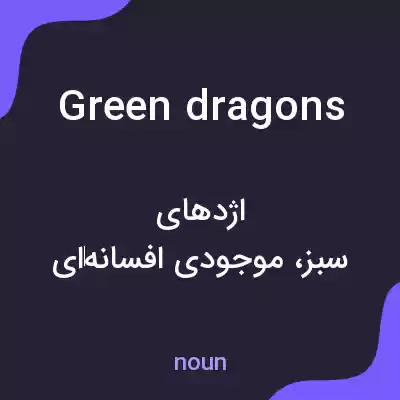 معنی green dragons به فارسی معنی green dragons به فارسی