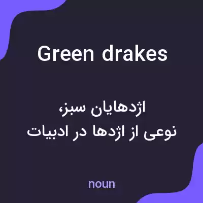 معنی green drakes به فارسی معنی green drakes به فارسی