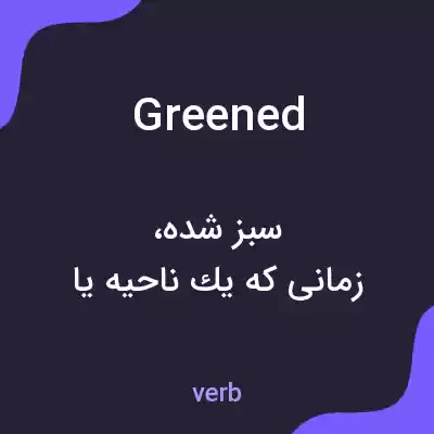 معنی greened به فارسی معنی greened به فارسی