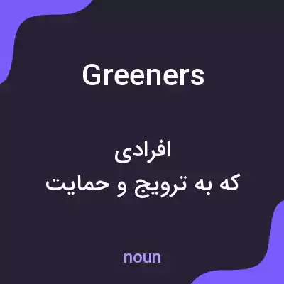 معنی greeners به فارسی معنی greeners به فارسی