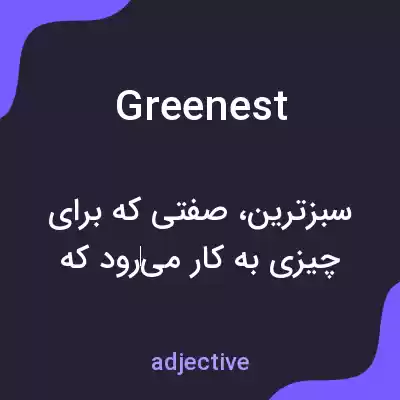 معنی greenest به فارسی معنی greenest به فارسی