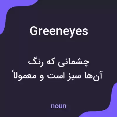 معنی greeneyes به فارسی معنی greeneyes به فارسی