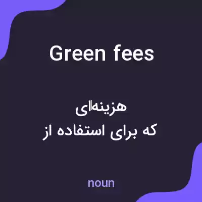 معنی green fees به فارسی معنی green fees به فارسی
