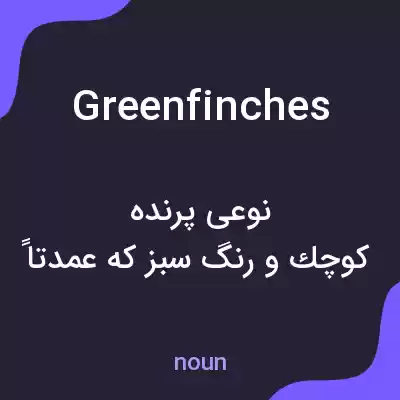 معنی greenfinches به فارسی معنی greenfinches به فارسی
