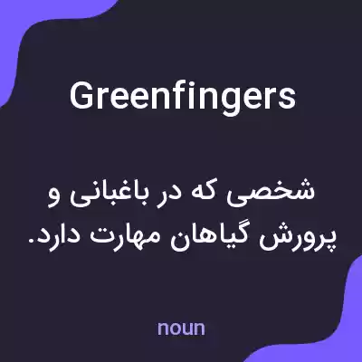 معنی greenfingers به فارسی معنی greenfingers به فارسی
