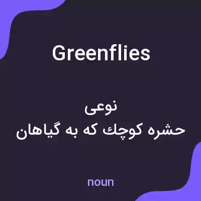 معنی greenflies به فارسی معنی greenflies به فارسی