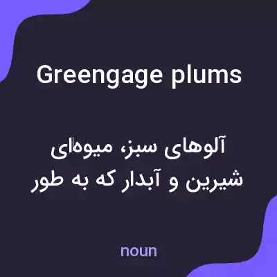 معنی greengage plums به فارسی معنی greengage plums به فارسی