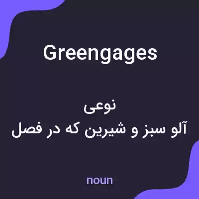 معنی greengages به فارسی معنی greengages به فارسی
