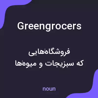معنی greengrocers به فارسی