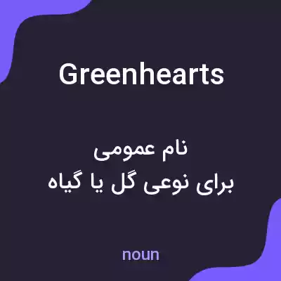 معنی greenhearts به فارسی معنی greenhearts به فارسی