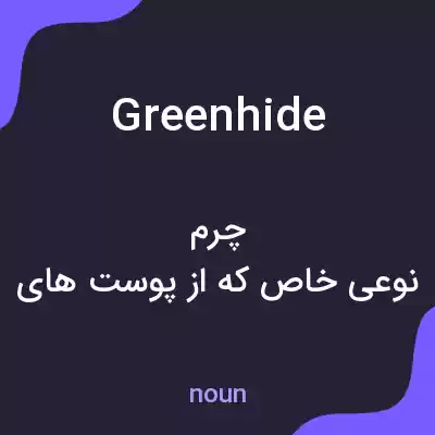 معنی greenhide به فارسی معنی greenhide به فارسی