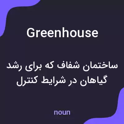 معنی greenhouse به فارسی معنی greenhouse به فارسی