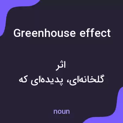 معنی greenhouse effect به فارسی معنی greenhouse effect به فارسی