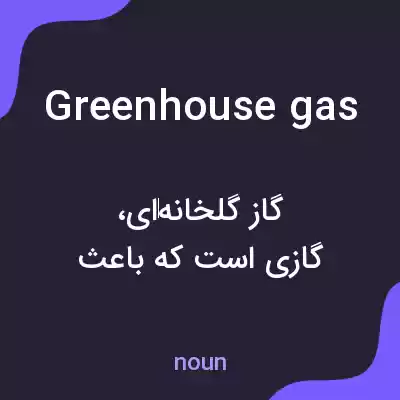معنی greenhouse gas به فارسی معنی greenhouse gas به فارسی