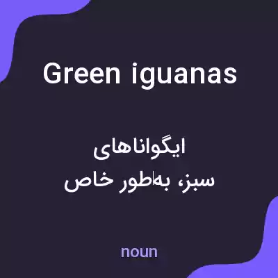 معنی green iguanas به فارسی معنی green iguanas به فارسی