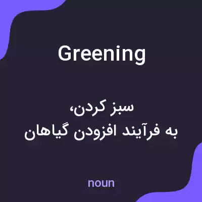 معنی greening به فارسی معنی greening به فارسی
