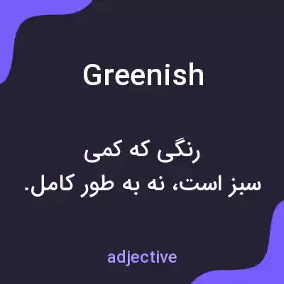 معنی greenish به فارسی معنی greenish به فارسی