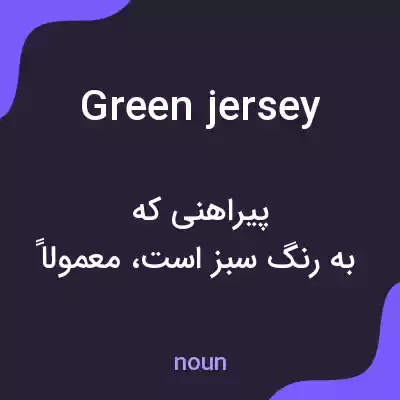 معنی green jersey به فارسی معنی green jersey به فارسی