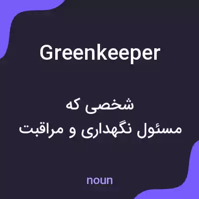 معنی greenkeeper به فارسی معنی greenkeeper به فارسی