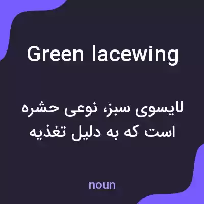 معنی green lacewing به فارسی معنی green lacewing به فارسی