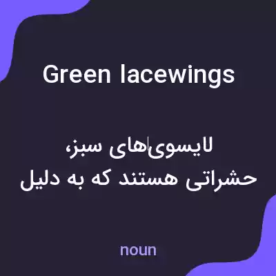 معنی green lacewings به فارسی معنی green lacewings به فارسی