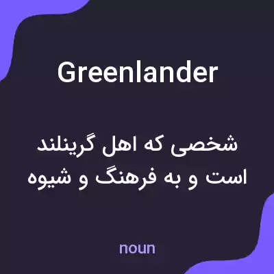 معنی greenlander به فارسی معنی greenlander به فارسی