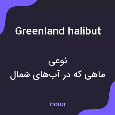 معنی greenland halibut به فارسی معنی greenland halibut به فارسی
