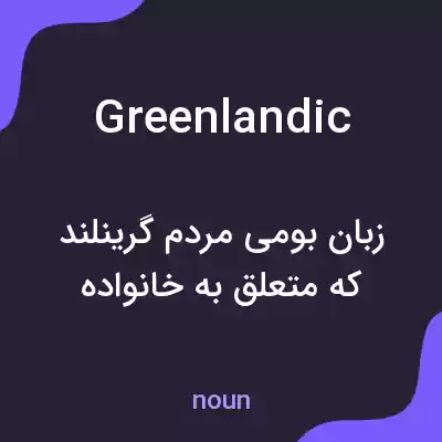 معنی greenlandic به فارسی معنی greenlandic به فارسی