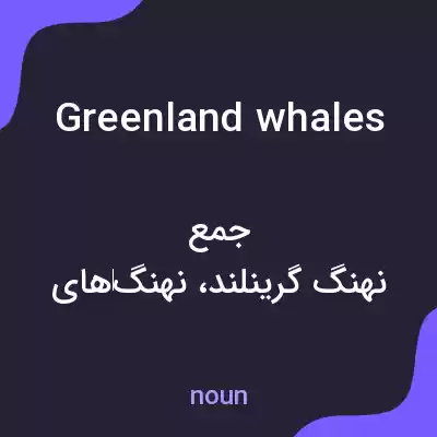 معنی greenland whales به فارسی معنی greenland whales به فارسی