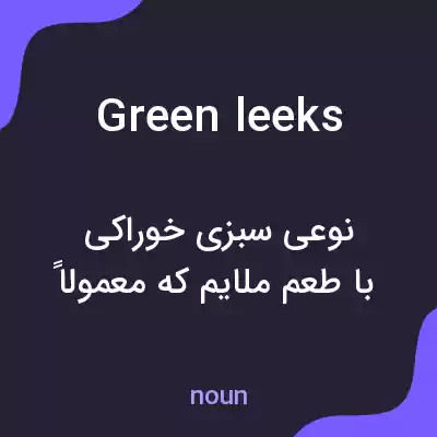 معنی green leeks به فارسی معنی green leeks به فارسی