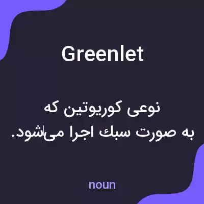 معنی greenlet به فارسی معنی greenlet به فارسی